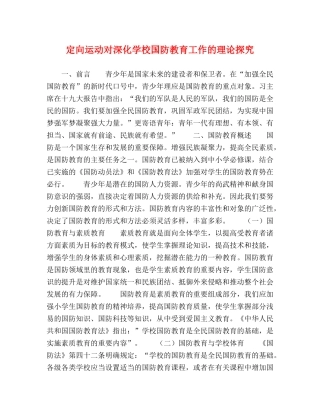 定向运动对深化学校国防教育工作的理论探究 