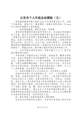 公务员个人年底总结模板（五）