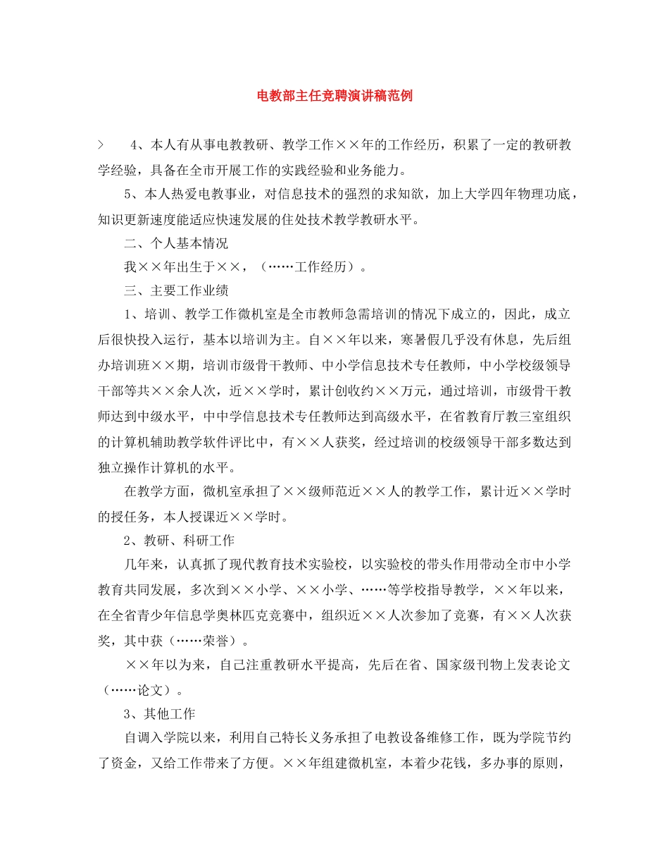 电教部主任竞聘演讲稿范例 _第1页