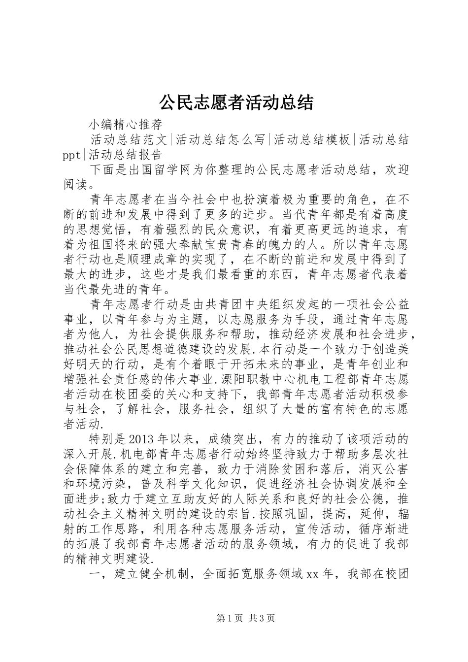 公民志愿者活动总结_第1页