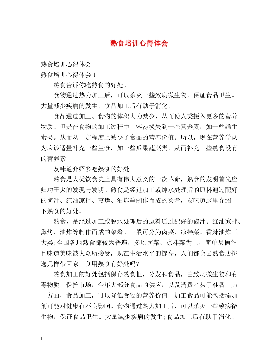 熟食培训心得体会 _第1页
