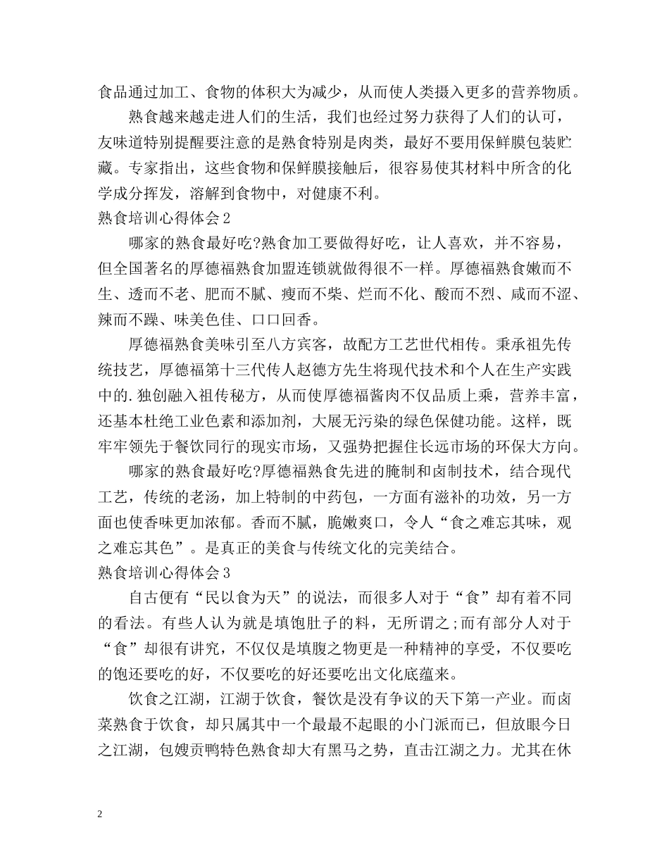 熟食培训心得体会 _第2页