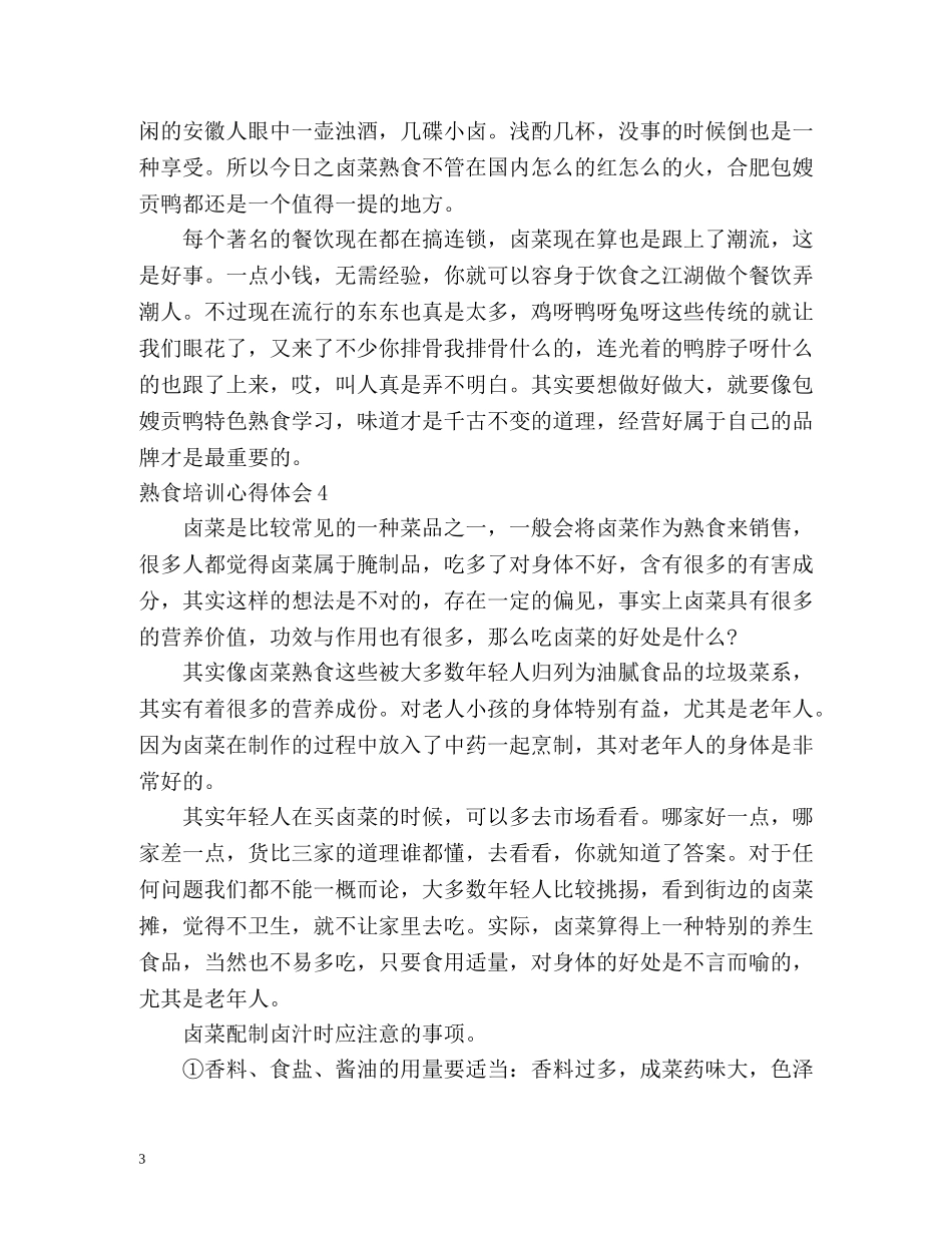 熟食培训心得体会 _第3页