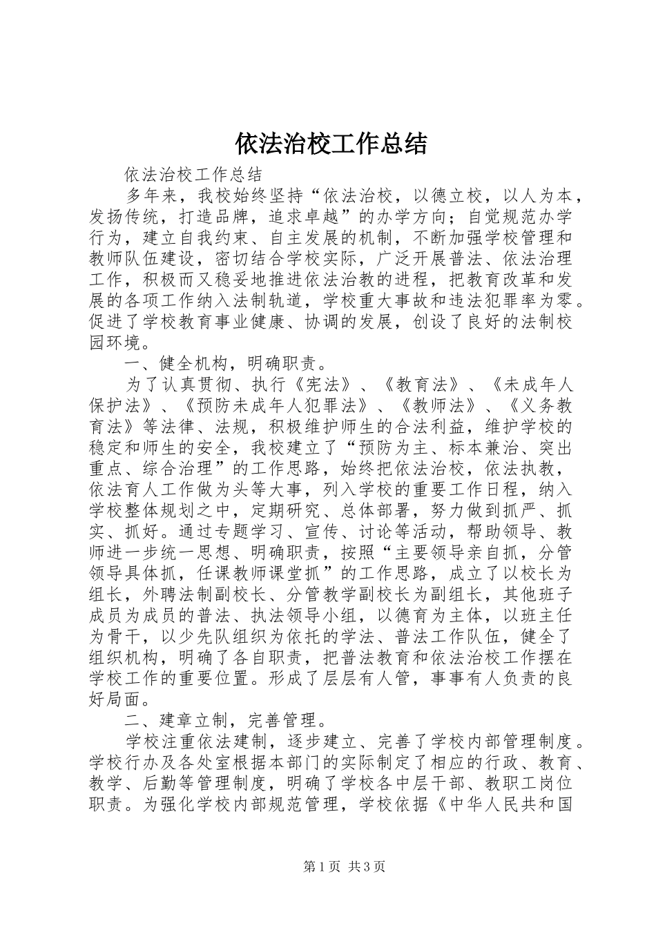 依法治校工作总结 (10)_第1页