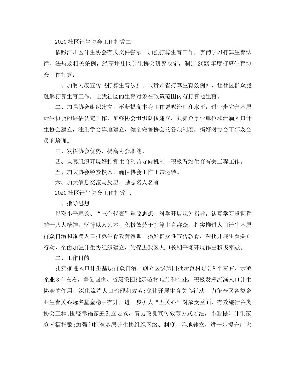 社区计生协会工作参考计划范文5篇 _第2页