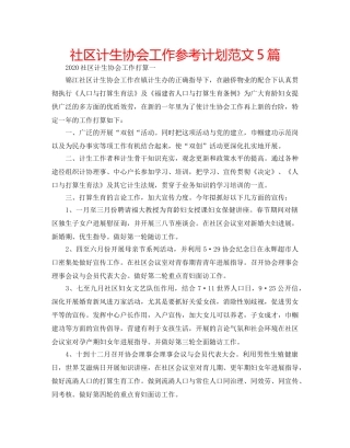 社区计生协会工作参考计划范文5篇 