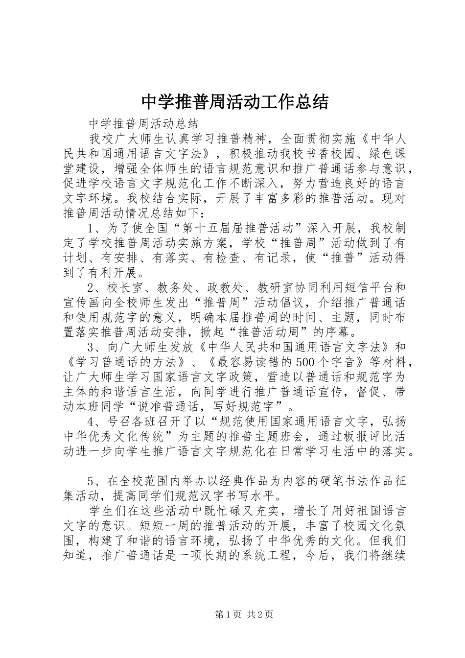 中学推普周活动工作总结_第1页