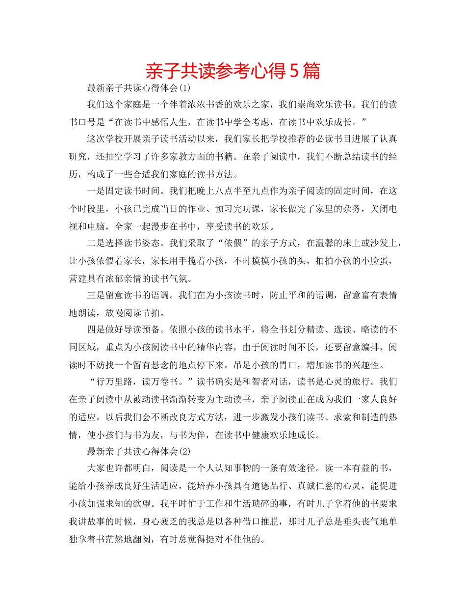 亲子共读参考心得5篇 _第1页