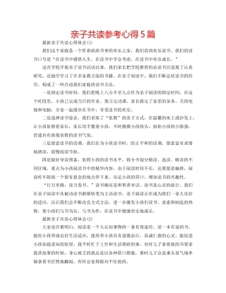 亲子共读参考心得5篇 
