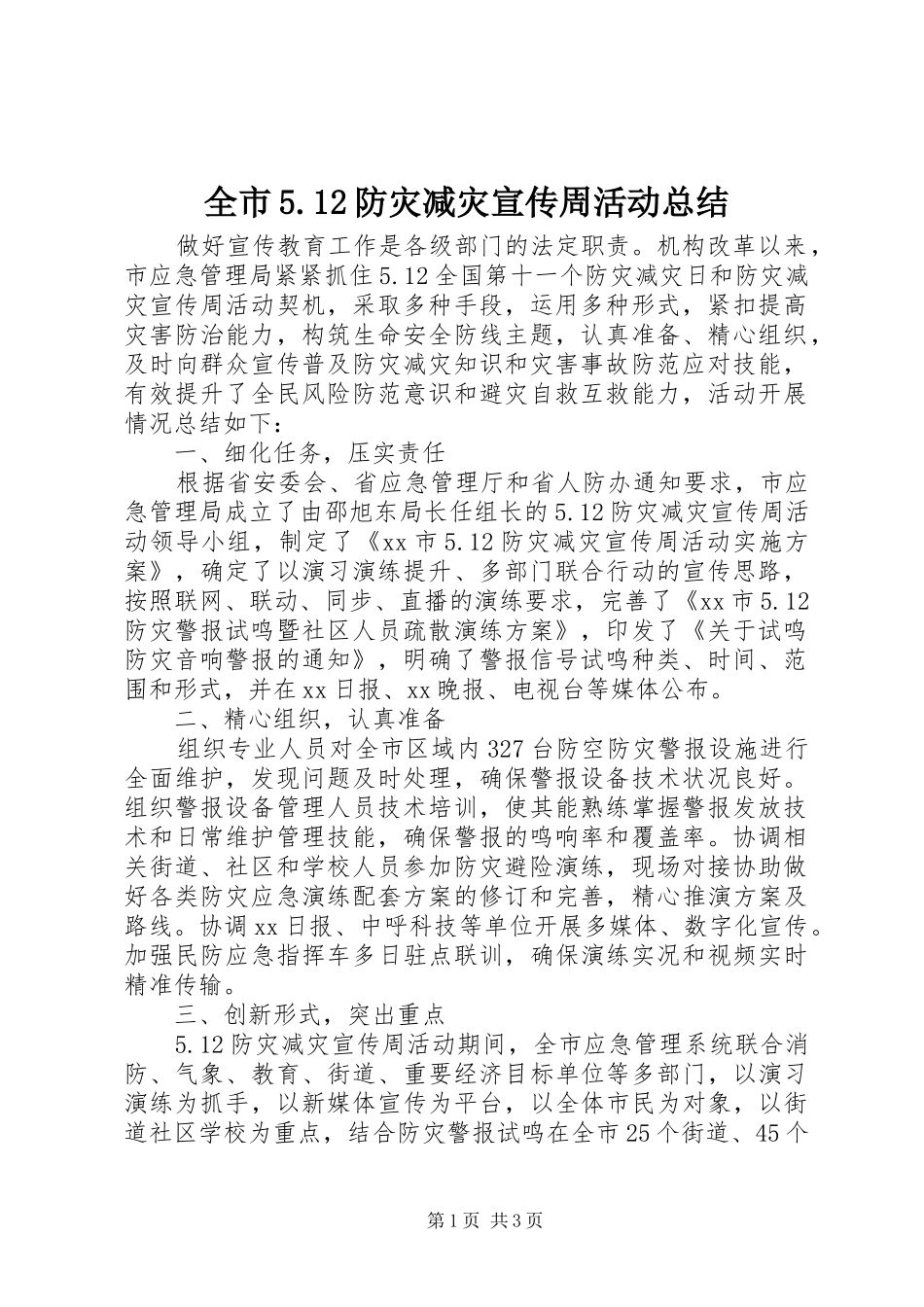 全市5.12防灾减灾宣传周活动总结_第1页