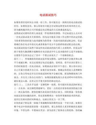 电话面试技巧2 