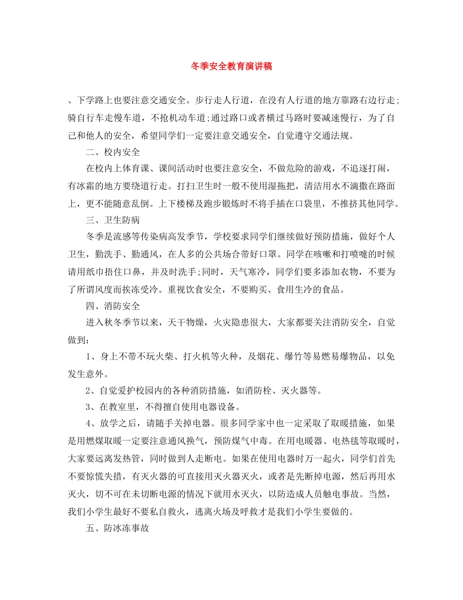 冬季安全教育演讲稿 _第1页