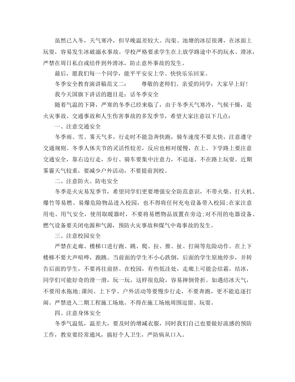 冬季安全教育演讲稿 _第2页