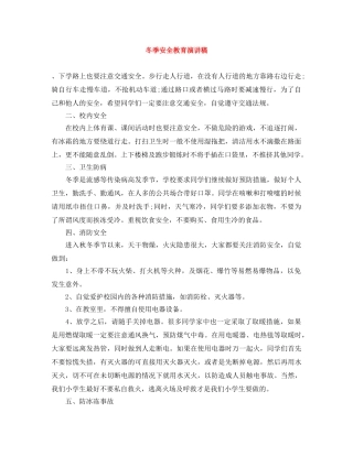 冬季安全教育演讲稿 