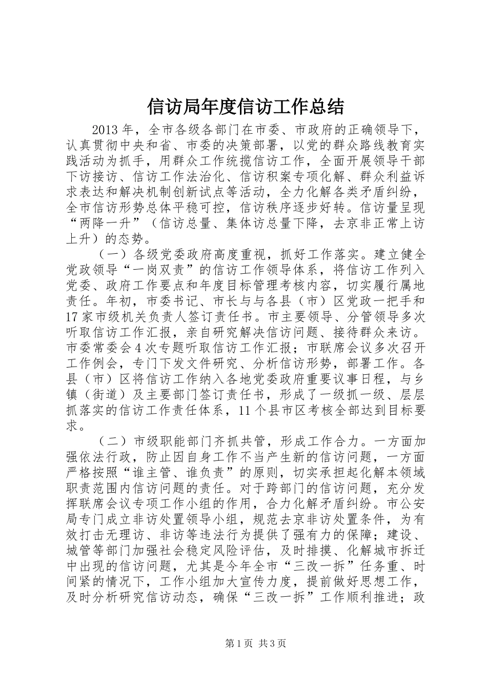 信访局年度信访工作总结_第1页