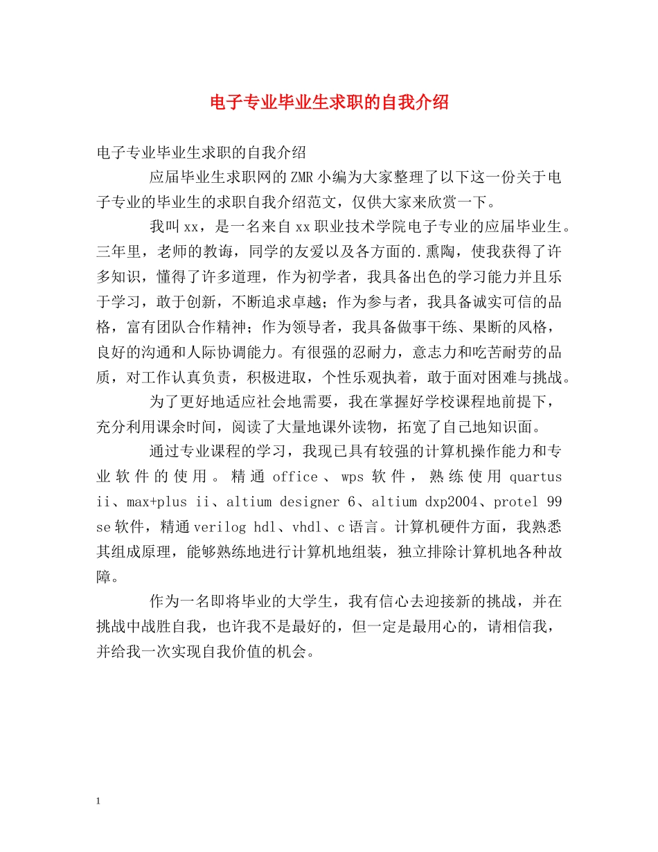 电子专业毕业生求职的自我介绍 _第1页