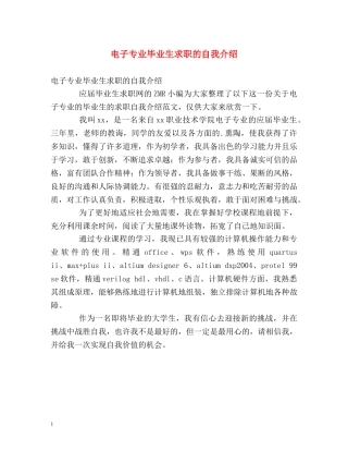 电子专业毕业生求职的自我介绍 