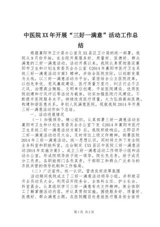 中医院XX年开展“三好一满意”活动工作总结