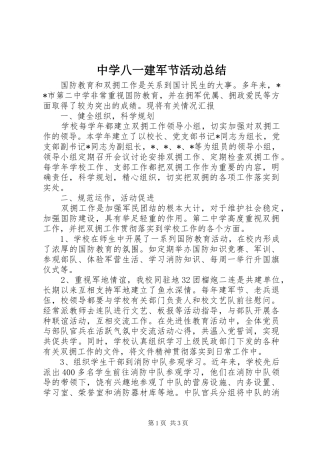 中学八一建军节活动总结