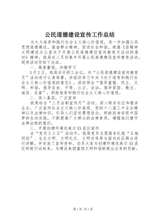 公民道德建设宣传工作总结