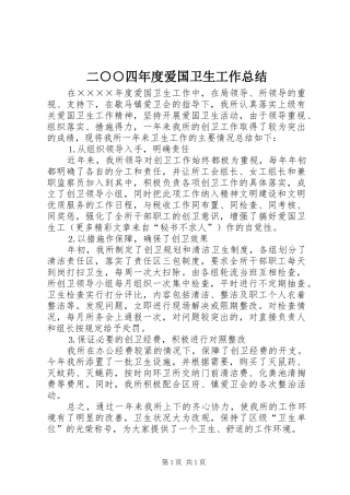 二○○四年度爱国卫生工作总结