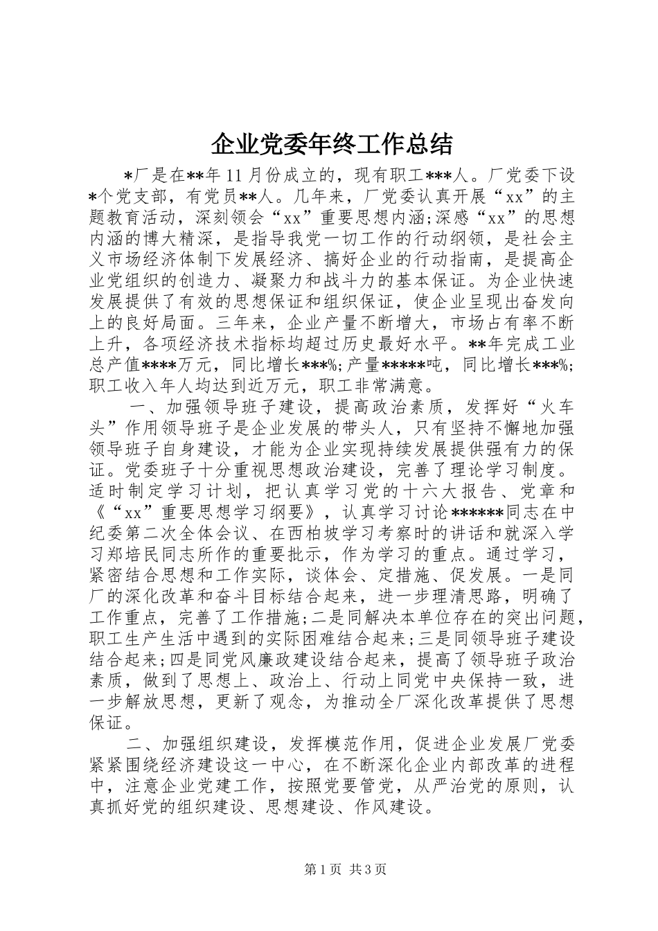 企业党委年终工作总结_第1页