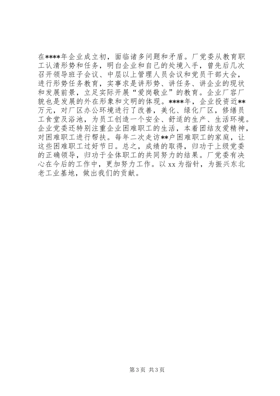 企业党委年终工作总结_第3页