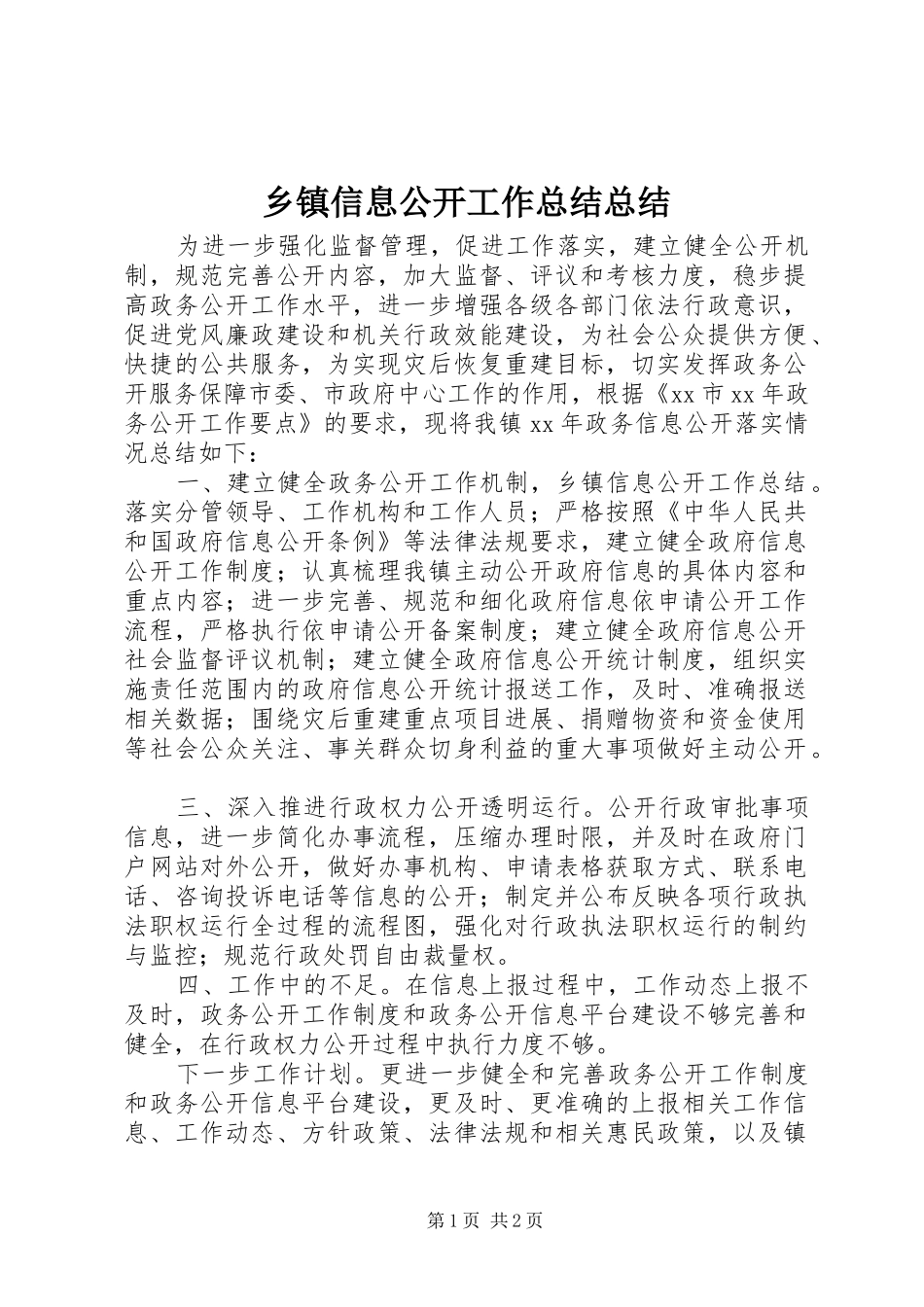 乡镇信息公开工作总结总结_第1页