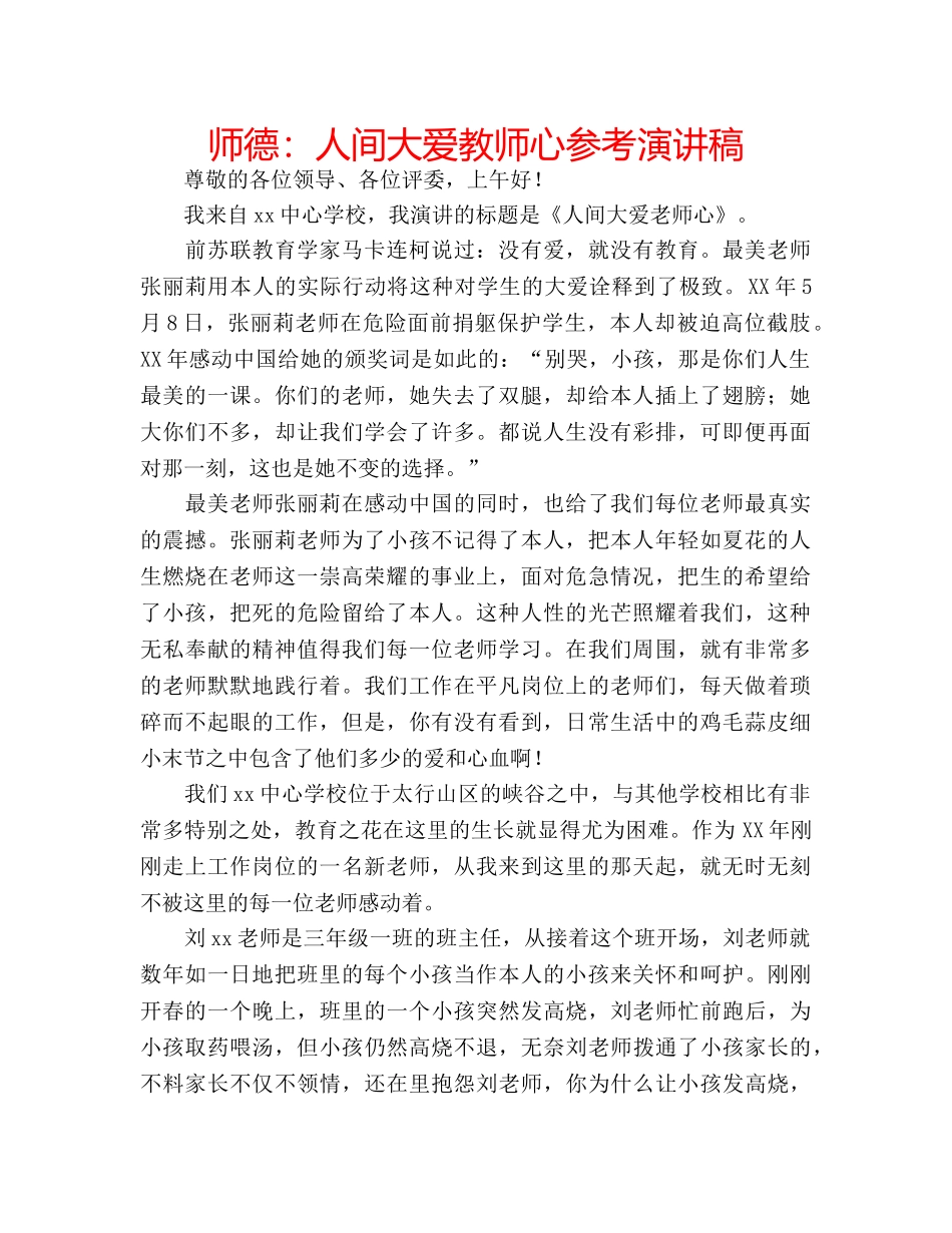 师德人间大爱教师心参考演讲稿 _第1页