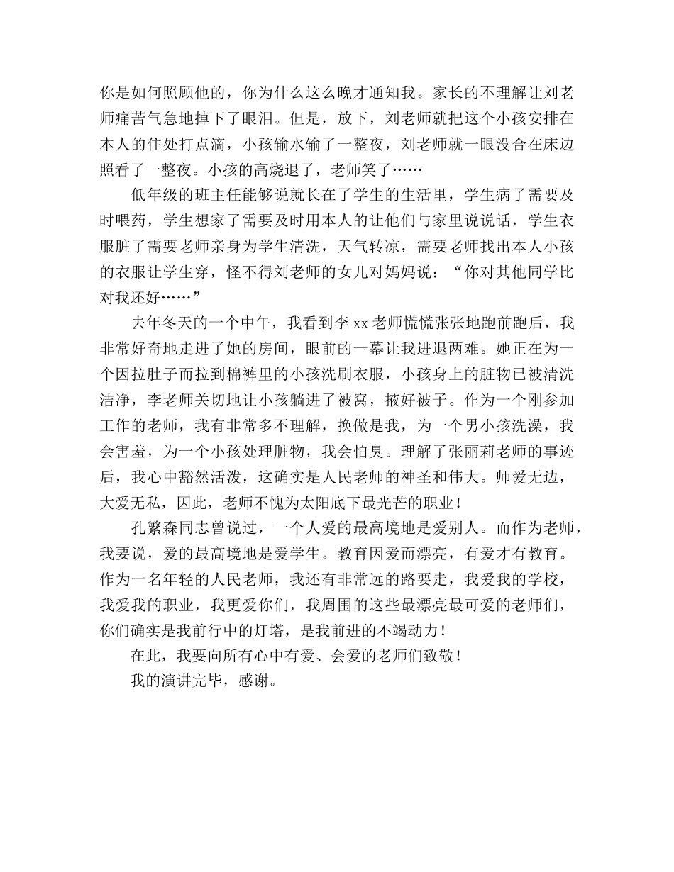 师德人间大爱教师心参考演讲稿 _第2页