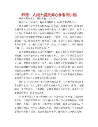 师德人间大爱教师心参考演讲稿 