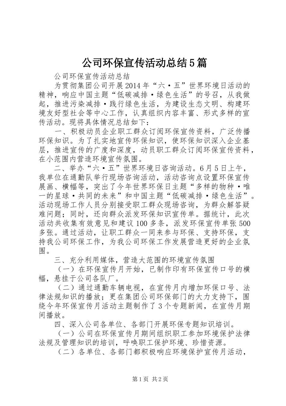 公司环保宣传活动总结5篇_第1页