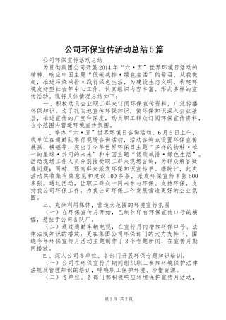 公司环保宣传活动总结5篇