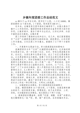 乡镇年度团委工作总结范文