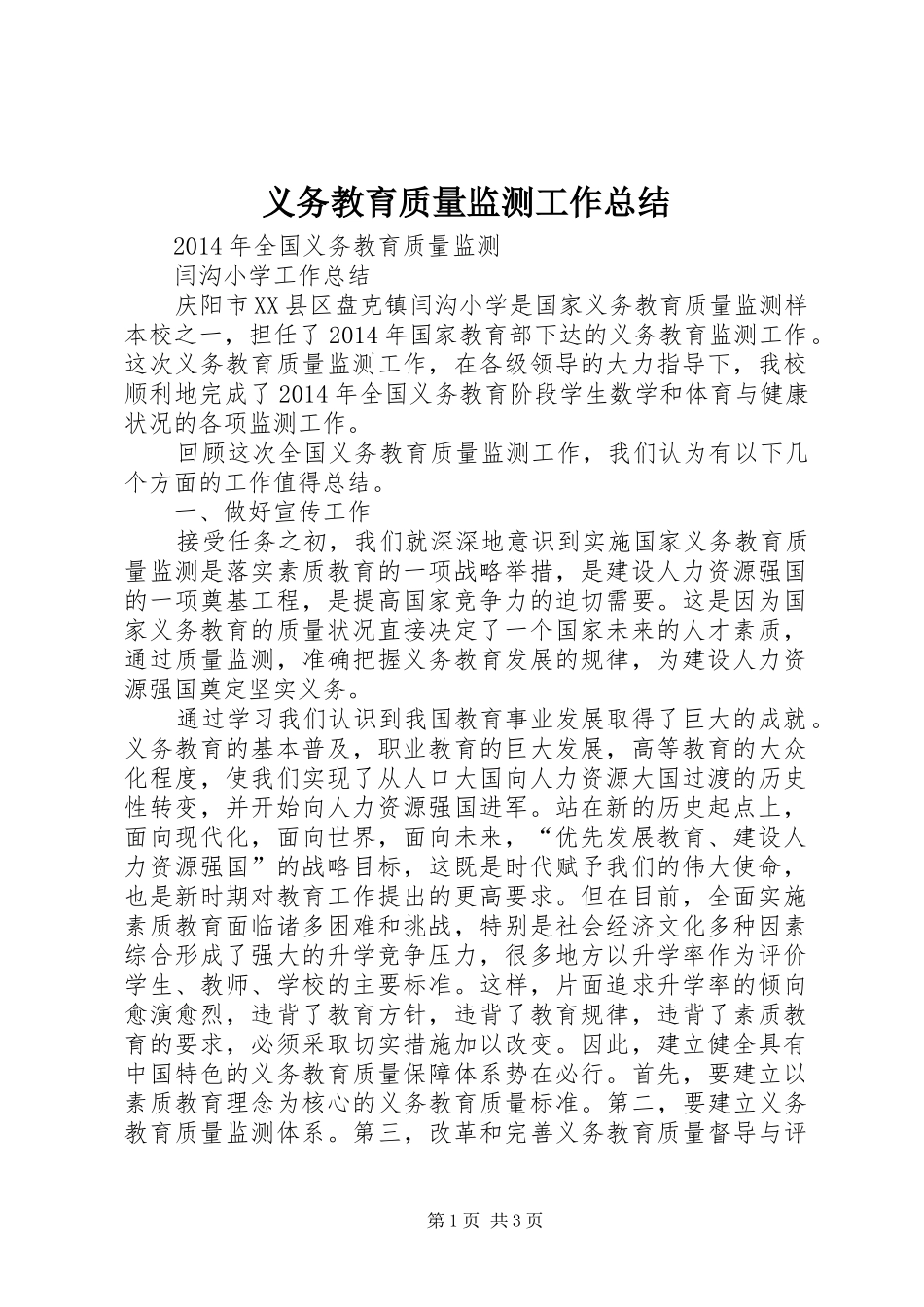 义务教育质量监测工作总结_第1页