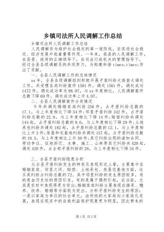 乡镇司法所人民调解工作总结