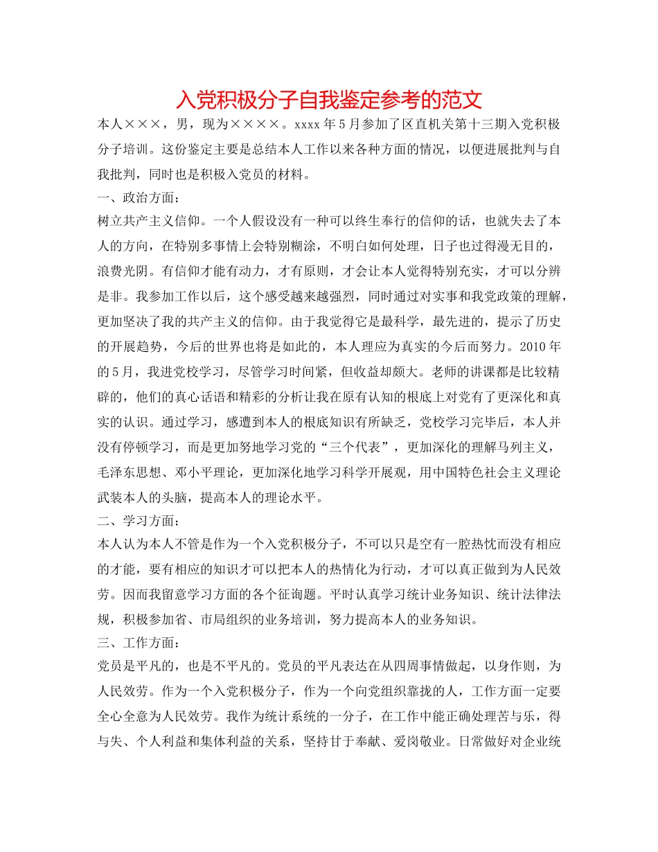 入党积极分子自我鉴定参考的范文 _第1页