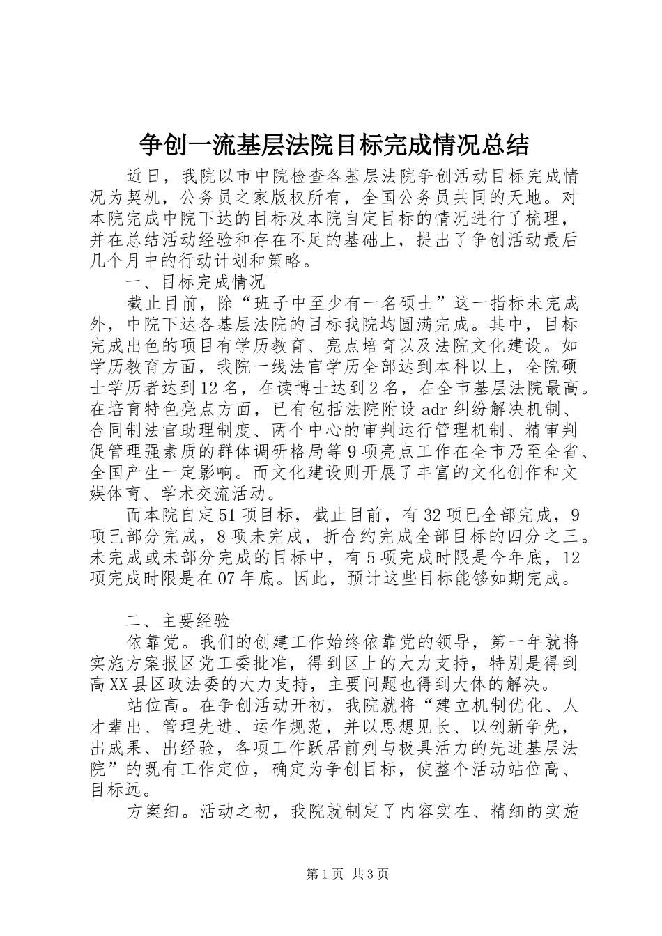 争创一流基层法院目标完成情况总结_第1页