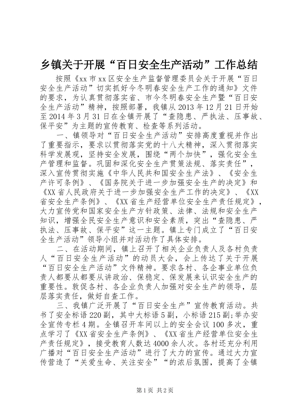 乡镇关于开展“百日安全生产活动”工作总结_第1页