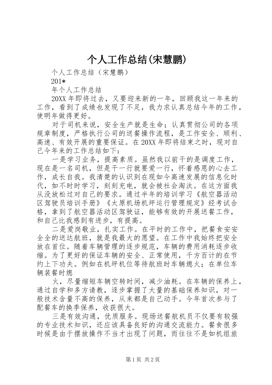 个人工作总结(宋慧鹏)_第1页