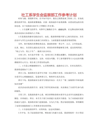 社工系学生会监察部工作参考计划 
