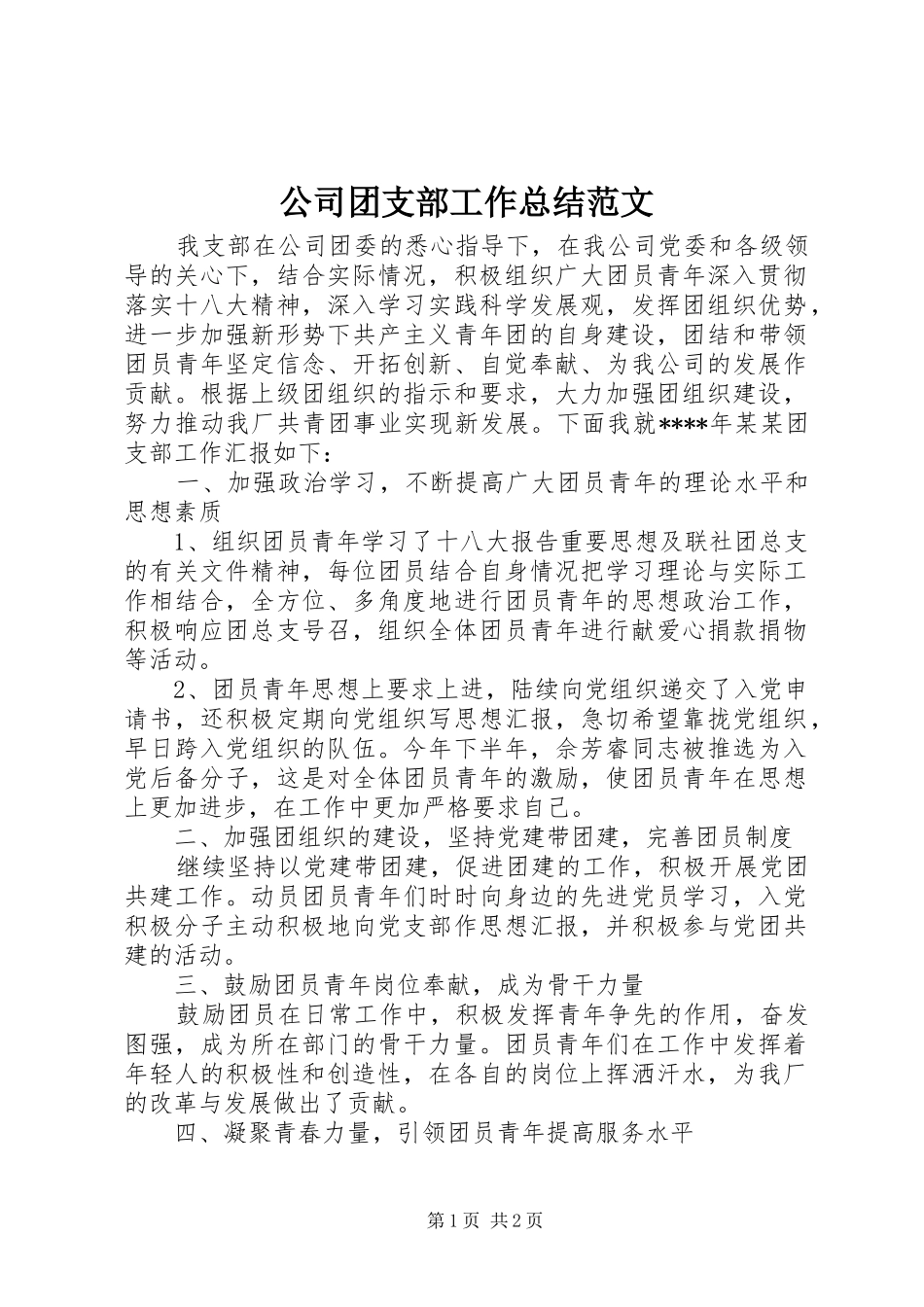 公司团支部工作总结范文_第1页
