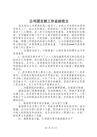 公司团支部工作总结范文