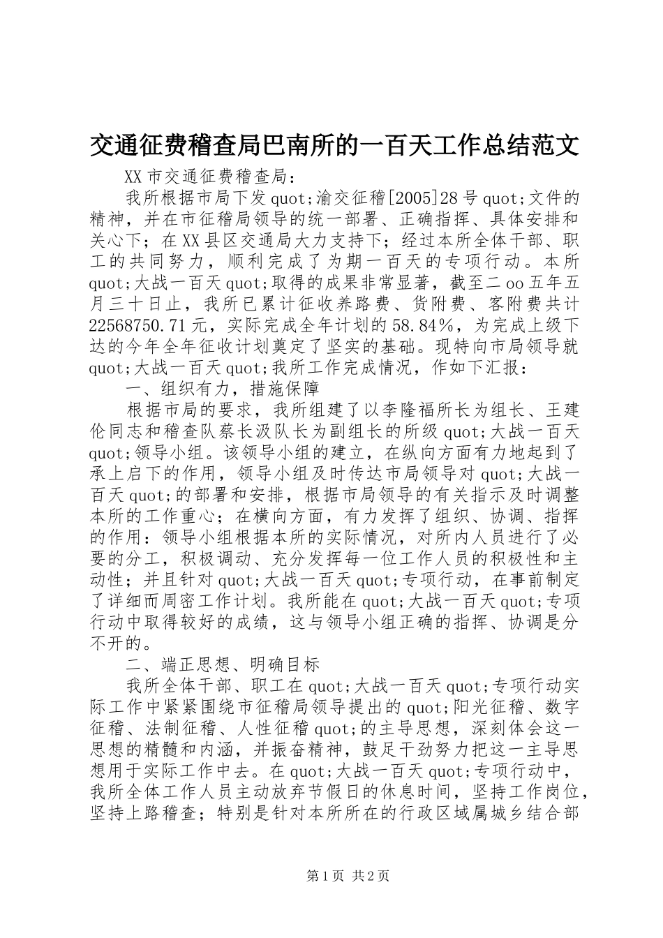 交通征费稽查局巴南所的一百天工作总结范文_第1页