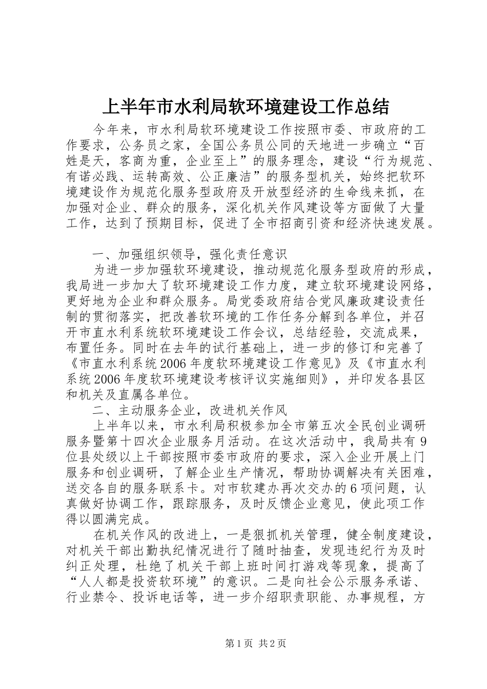 上半年市水利局软环境建设工作总结_第1页