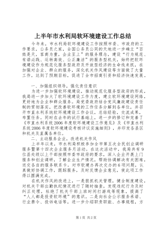 上半年市水利局软环境建设工作总结