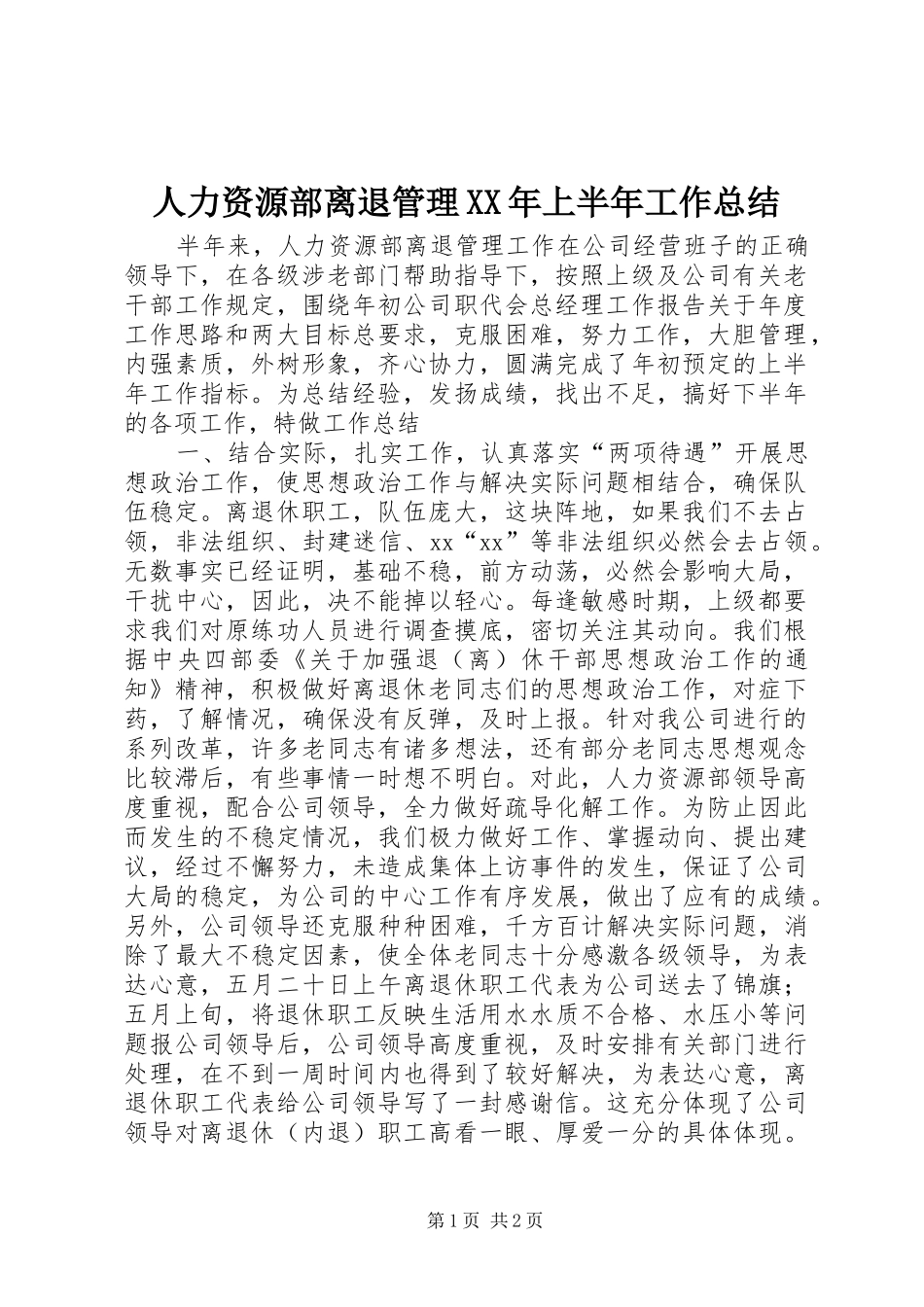 人力资源部离退管理XX年上半年工作总结_第1页