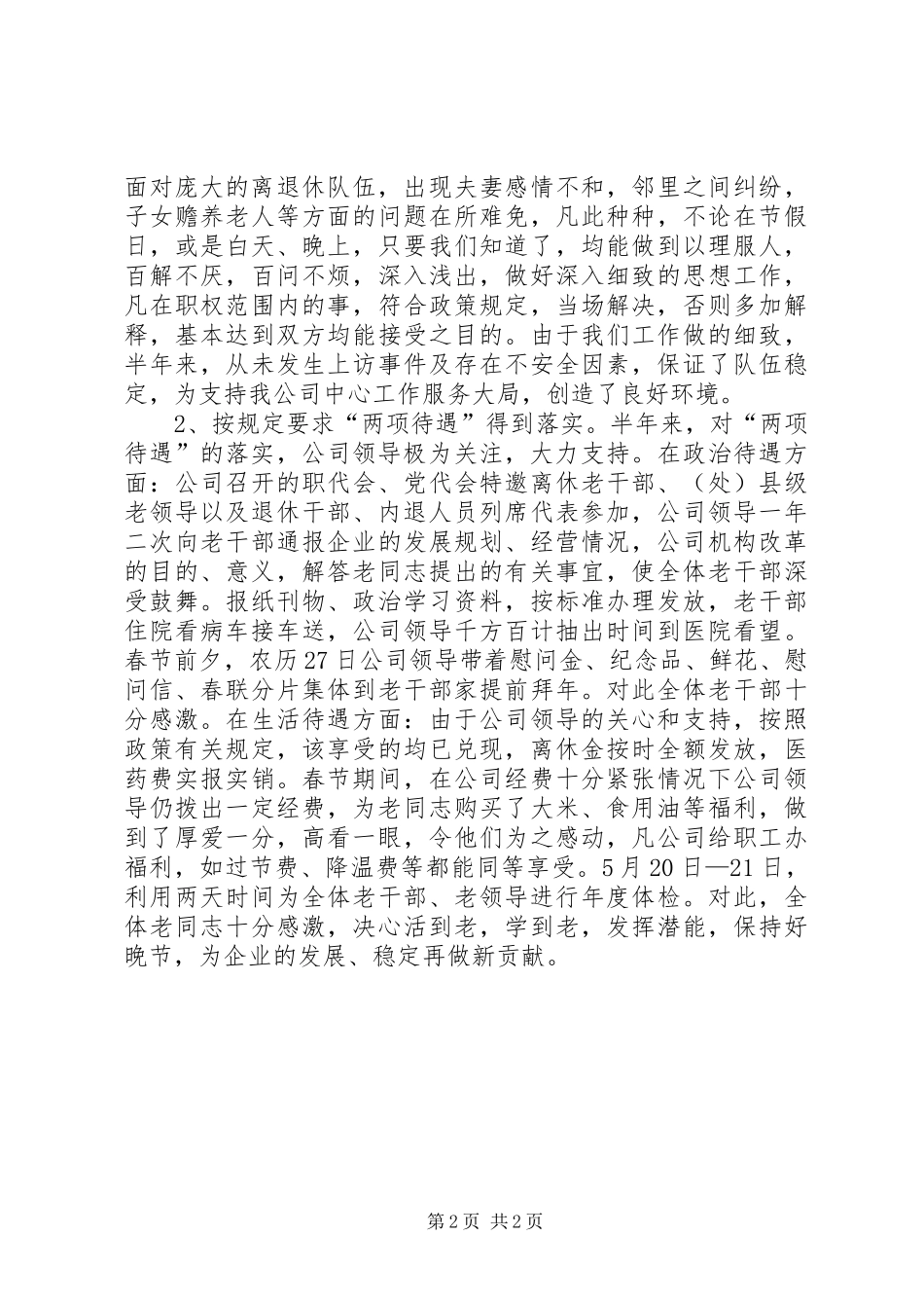 人力资源部离退管理XX年上半年工作总结_第2页