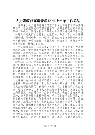 人力资源部离退管理XX年上半年工作总结