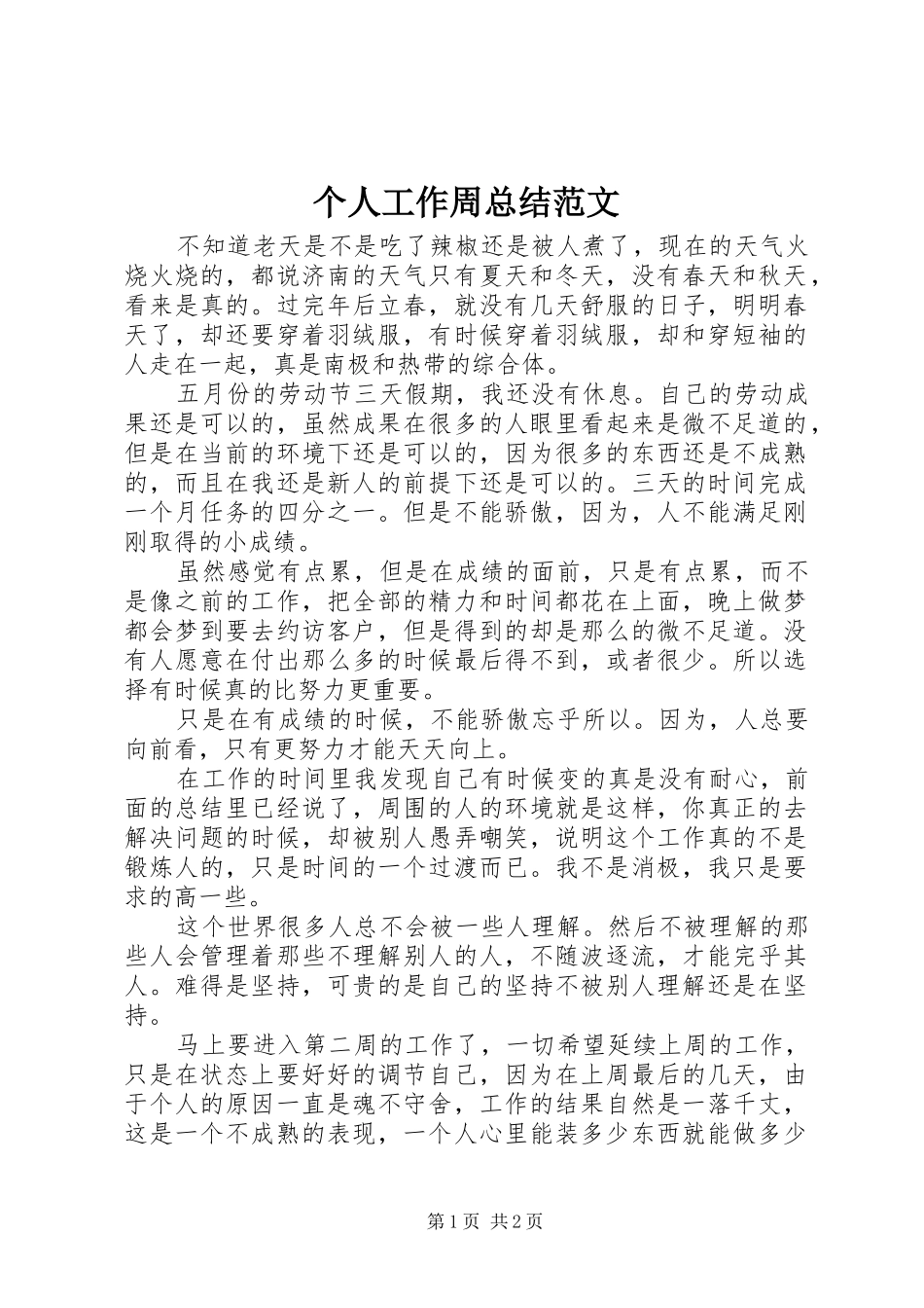 个人工作周总结范文_第1页